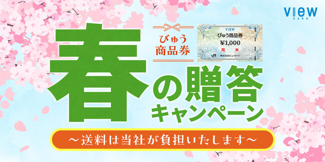 「びゅう商品券誕生30周年記念キャンペーン」を実施します！