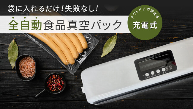 吸引からシーリングまで全自動！水気で破損しにくい構造の充電式食品用真空パック機