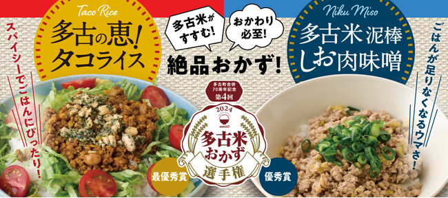 【第4回多古米おかず選手権】最優秀賞「多古の恵！タコライス」、優秀賞「多古米泥棒しお肉味噌」のセットが多古町の特産品を取り扱った専門サイト「多古町商店」にて販売スタート！