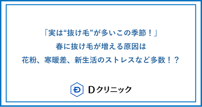 実は“抜け毛”が多いこの季節！春に抜け毛が増える原因は花粉、寒暖差、新生活のストレスなど多数！？