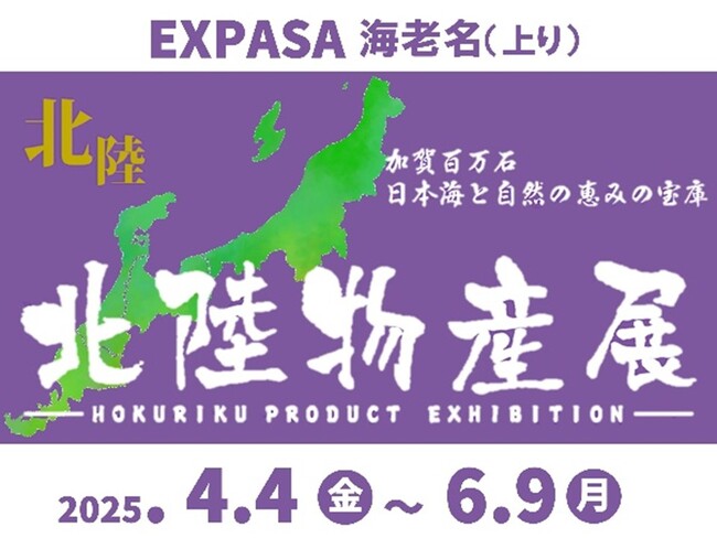 E1 東名 EXPASA海老名（上り）にて「北陸物産展」を開催！