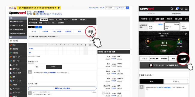 みんなで応援しながらプロ野球を楽しもう！ プロ野球速報ページに「応援コメント」機能をリリース