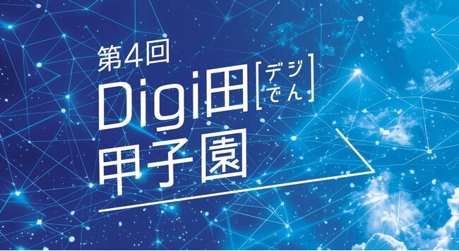 第４回Digi田甲子園（内閣府主催）地方公共団体部門で準優勝！