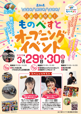 いよいよ開幕！高知 ものべがわエリア観光博「ものべすと」オープニングイベントを開催！