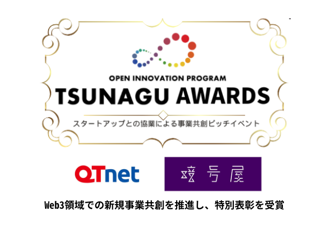 暗号屋、QTnet『TSUNAGU AWARDS 2024』で特別表彰｜Web3領域での新規事業共創を推進