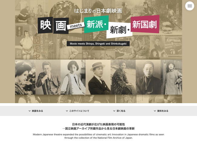 【国立映画アーカイブ】WEBサイト「はじまりの日本劇映画　映画 meets 新派・新劇・新国劇」開設のお知らせ
