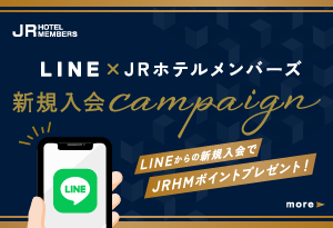 【JRホテルメンバーズ】LINE新規入会キャンペーン（期間：2025年4月1日～4月30日まで）