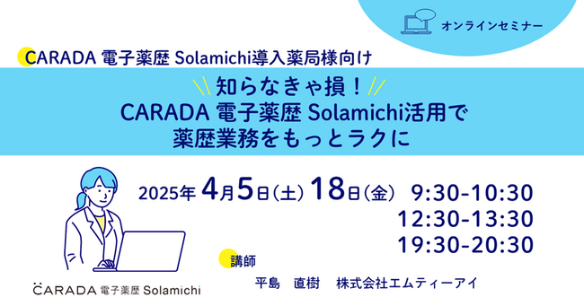 【ソラミチシステム：無料オンラインセミナー】好評につき4月5日、18日に追加開催！“Solamichi”利用者向けのオンラインセミナー
