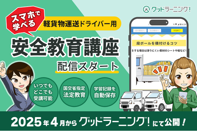 【法令対応】軽貨物運送業の安全教育をスマホひとつで！業界実績豊富な「グッドラーニング！」が4月1日より新サービスを開始