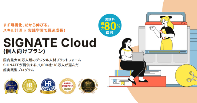 SIGNATE、DX人材育成サービス「SIGNATE Cloud」の個人向けプランを提供開始