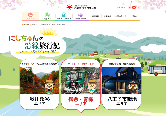 『にしちゅんの沿線旅行記』 掲載スタート
