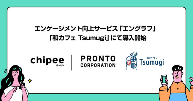 プロントコーポレーションの「和カフェ Tsumugi」が、顧客と従業員のエンゲージメントを高める「エングラフ」を導入