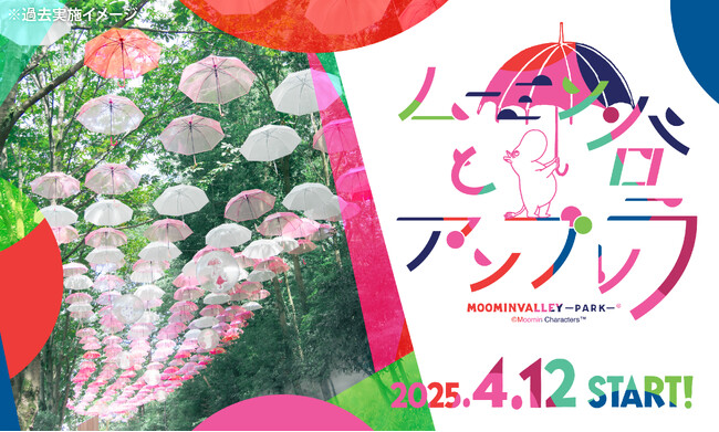 ムーミン80周年を祝う全長200m、約1,000本のアンブレラ回廊！さらに、「入り江のテラス」はアンブレラオブジェが彩る幻想的なフォトスポットへ。
