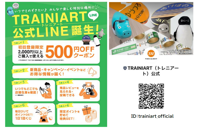 鉄道グッズ「TRAINIART（トレニアート）」の公式LINEアカウントがスタート！