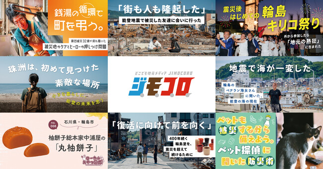 『イーアイデム』のオウンドメディア『ジモコロ』能登半島地震関連の連載記事が Internet Media Awards 2025においてU30'sVIEW賞を受賞