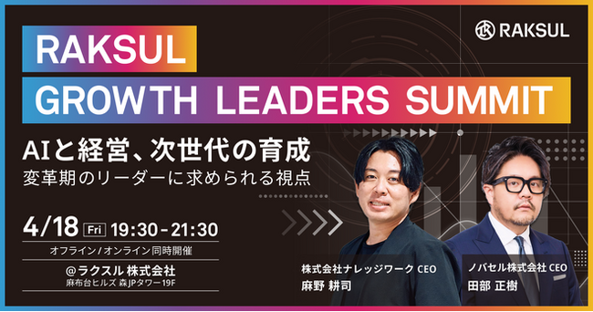 【2025年4月18日(金)開催イベント】RAKSUL Growth Leaders Summit -AIと経営、次世代の育成-