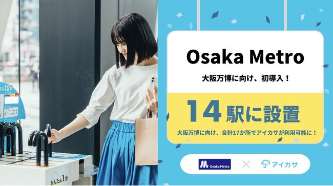 3/28、大阪万博に向け、Osaka Metroがなんば駅など計14駅で「アイカサ」を提供開始！雨の日でも快適な移動が可能に。
