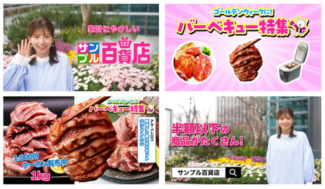 日本最大級のお試しサービス「サンプル百貨店」が、TVCMを全国で放映スタート！
