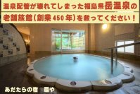 福島県 岳温泉の老舗旅館「あだたらの宿 扇や」(創業450年)、温泉配管を修繕するための資金募集プロジェクトを4/25まで実施！