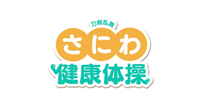 『刀剣乱舞ONLINE』審神者の日を記念した「さにわ健康体操」を発表！体操のお兄さん・福尾誠さんとおっきい こんのすけ、おっきい くろのすけが体操する動画を配信！