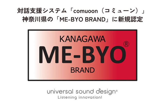 対話支援システム「comuoon（コミューン）」が神奈川県の「ME-BYO BRAND」に新規認定されました