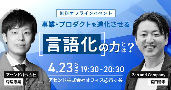 一夜限りのイベント開催！事業・プロダクトを進化させる言語化の力とは？