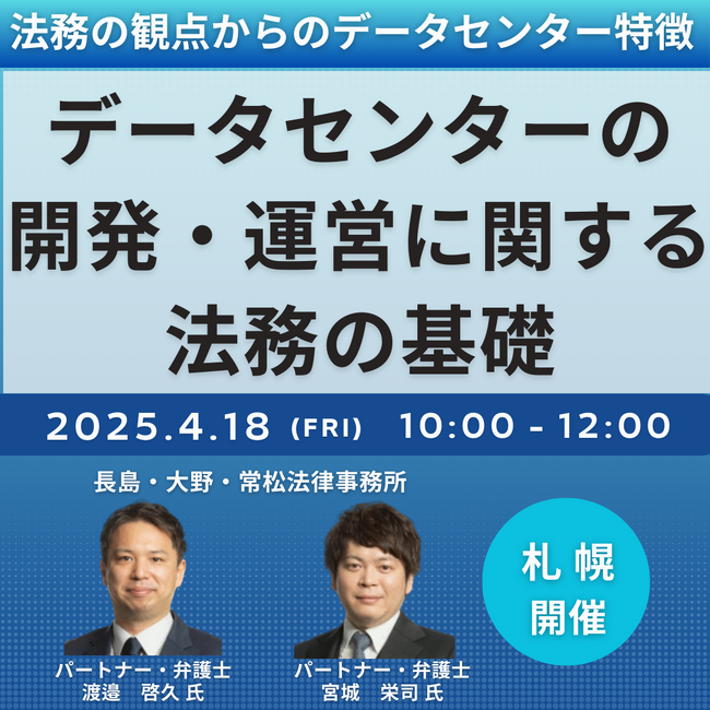 【JPIセミナー】「データセンターの開発・運営に関する法務の基礎と最新の論点」4月18日(金)＜札幌開催＞
