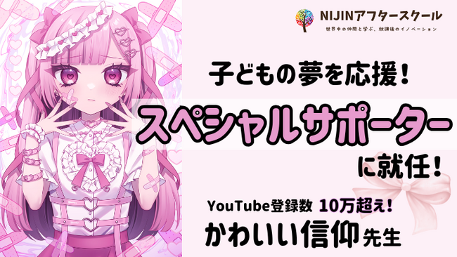 【子どもの夢を応援】人気イラストレーターかわいい信仰先生が、NIJINアフタースクールのスペシャルサポーターに就任！