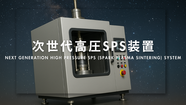 スペースシードホールディングス、岡山理科大学の次世代高圧SPS装置に関する技術について特許を出願