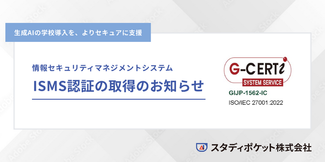 学校・教育機関向け生成AIサービスを提供するスタディポケット株式会社、ISMS認証（ISO/IEC 27001:2022）を取得