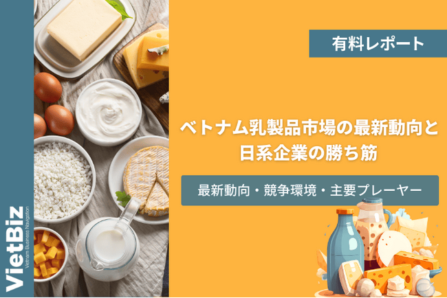 ベトナム市場調査レポート販売｜ベトナム乳製品市場の最新動向と日系企業の勝ち筋