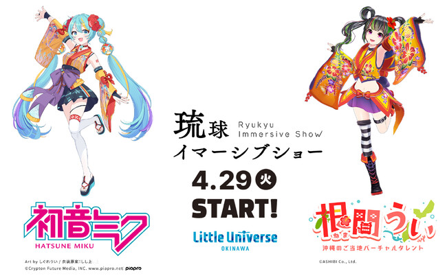 初音ミクが、沖縄に舞い降りる！360 度× 音楽× イマーシブの夢空間。Little Universe OKINAWAに期間限定で登場！