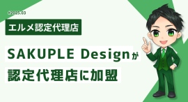 LINE構築会社SAKUPLE Designがエルメッセージ認定代理店に
