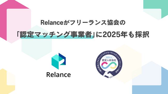 【Relance】フリーランス協会の「認定マッチング事業者」として2025年度も正式採択