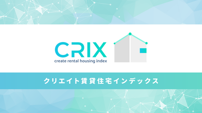 首都圏賃貸市場動向：CRIX指標を活用した最新のエリア別分析
