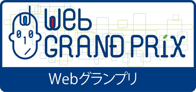 ウェブ界最高の栄誉「第13回Webグランプリ」企業グランプリ部門　4月1日より参加受付開始！