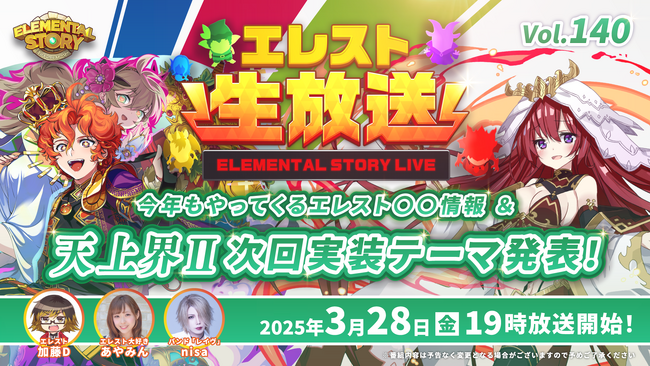 『エレメンタルストーリー』が、エレスト公式生放送vol.140を3月28日(金)19:00より配信！次に実装される天上界IIのテーマ投票結果も発表！