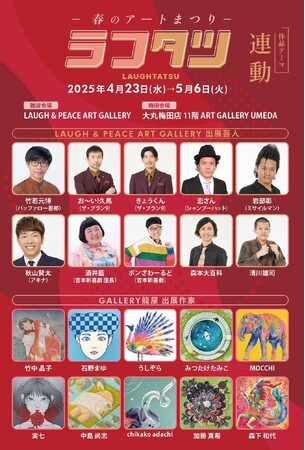 吉本芸人10名とアーティスト10名による、春の豪華アート展！「ラフタツ ～春のアートまつり～」 開催決定！！