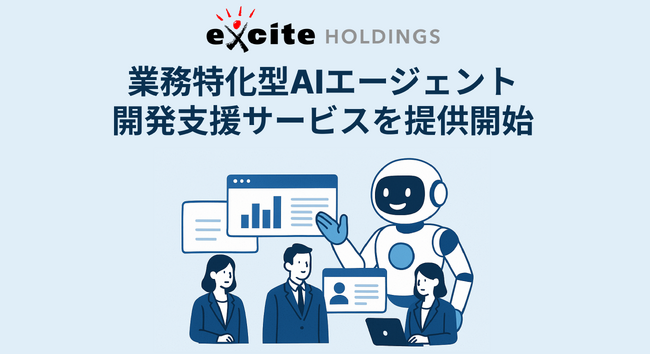 エキサイトHD、M&Aなど業務特化型AIエージェント開発支援サービスを提供開始