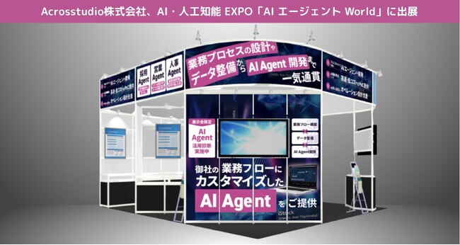 Acrosstudio株式会社、「第9回 AI・人工知能EXPO【春】」において、日本初のAIエージェント特化エリアとなる「AI エージェント World」に出展