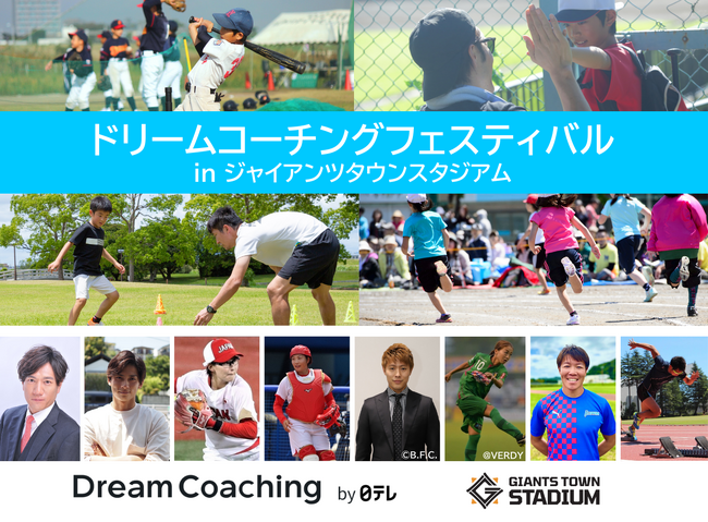 ジャイアンツタウンスタジアムで一流のアスリートによるスポーツ体験を　「ドリームコーチングフェスティバル」開催