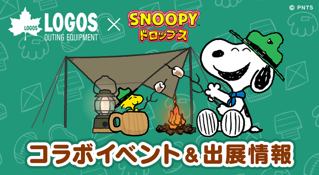 「ロゴス × スヌーピードロップス」コラボイベント第２弾＆ロゴスランドフェスタ出展のお知らせ