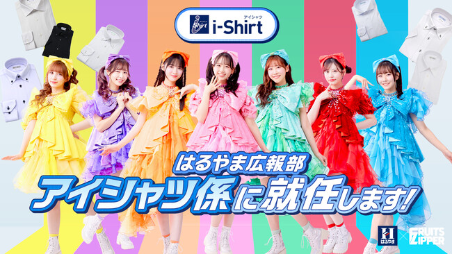 はるやま商事の完全ノーアイロンシャツ「i-Shirt（アイシャツ）」 販売以来の累計1,000万枚突破！突破を記念してFRUITS ZIPPERとコラボした特別企画を開始