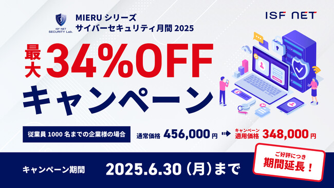 ご好評につき6月30日まで延長！アイエスエフネットのセキュリティソリューションを割引価格で提供