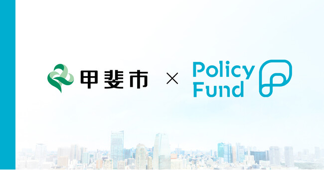山梨県甲斐市×PoliPoliの寄付基金『Policy Fund』参加団体の募集開始