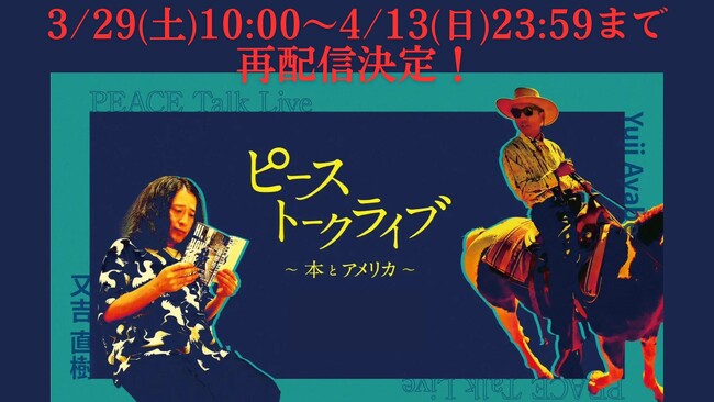 2023年10月大盛況を博した、ピース6年ぶりのトークライブ「ピーストークライブ～本とアメリカ～」再配信決定！