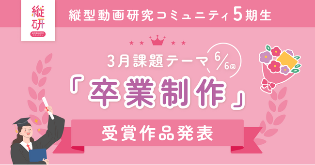 【受賞作品発表】縦型動画研究コミュニティ5期生 3月卒業制作の受賞作品を発表！