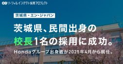 茨城県、民間出身「校長」1名をエン・ジャパンで採用！