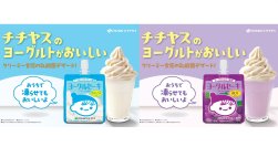 「ヨーグルセーキ ヨーグルトソフトクリーム風味」「同 ヨーグルトぶどう風味」を、3月31日（月）に新発売