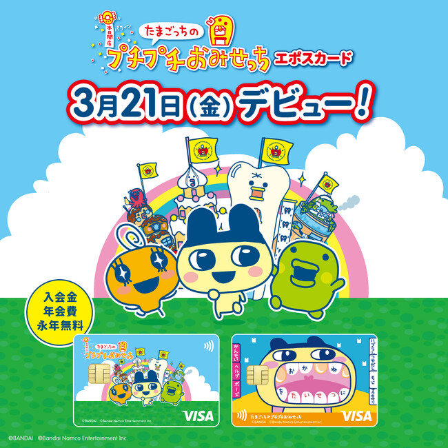 「たまごっちのプチプチおみせっち エポスカード」がデビュー！ コラボ記念ポップアップイベントも開催